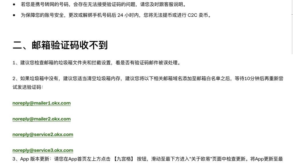 欧易帮助中心《验证码收不到怎么办？》中「二、邮箱验证码收不到」一节，列出检查垃圾箱、加入白名单的四个发信地址和更新 App 的说明