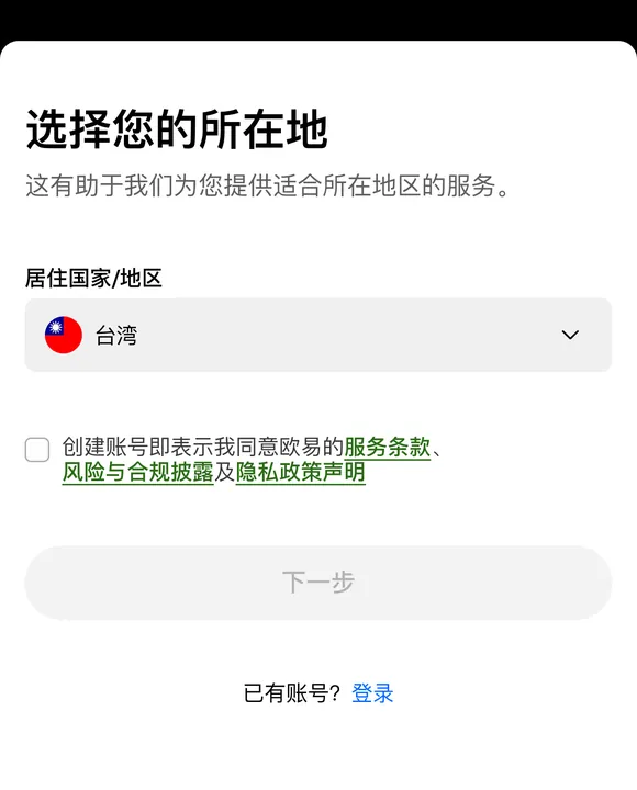 手机浏览器打开的欧易注册第一屏：标题「选择您的所在地」，下方是居住国家/地区下拉框、同意服务条款等文件的勾选框和下一步按钮