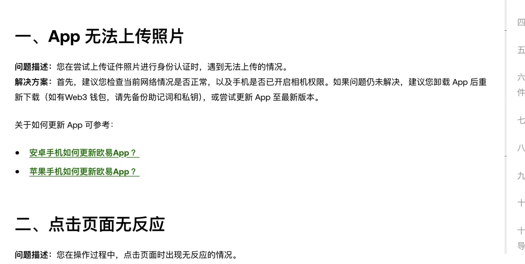 欧易帮助中心《为什么我的身份认证失败了？》中「一、App 无法上传照片」的问题描述和解决方案，下方是安卓和苹果手机更新 App 的链接