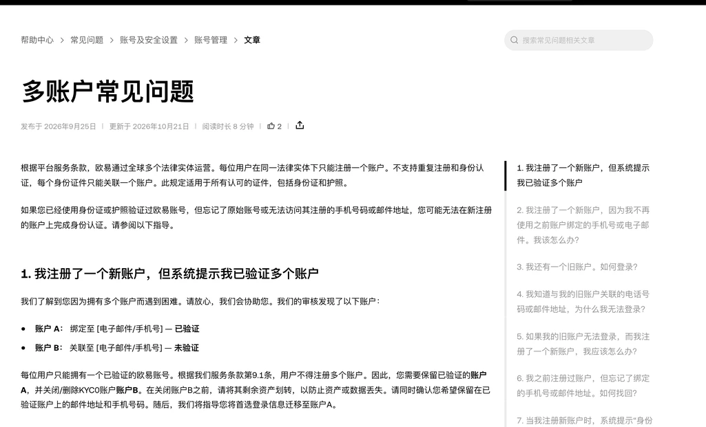 欧易帮助中心《多账户常见问题》页面首屏，说明每位用户在同一法律实体下只能注册一个账户，右侧是问题目录