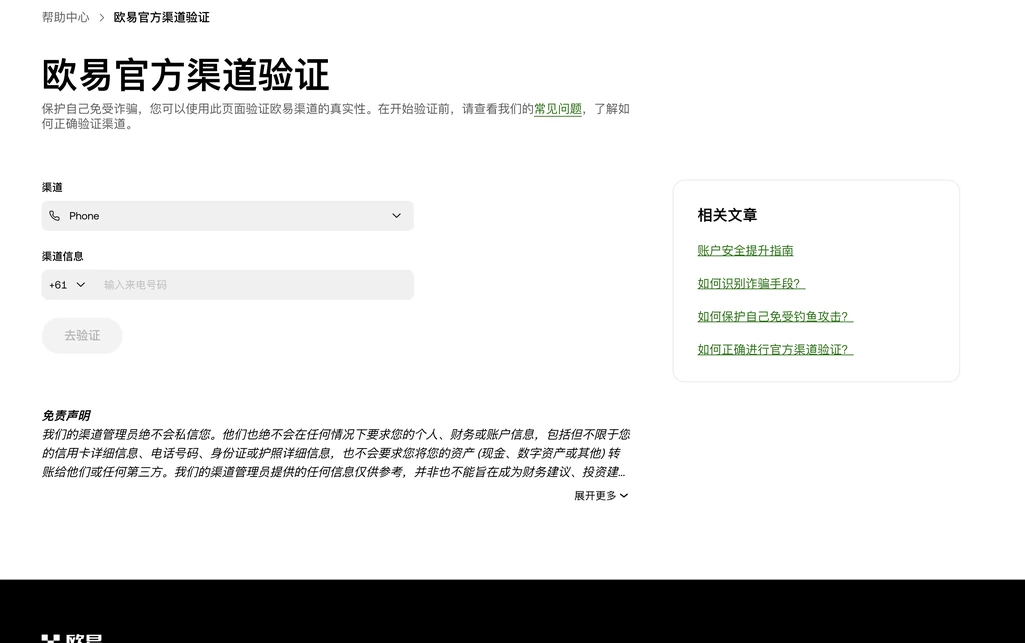 欧易官方渠道验证页面首屏：渠道类型下拉框、渠道信息输入框、去验证按钮，下方是免责声明，右侧为相关文章